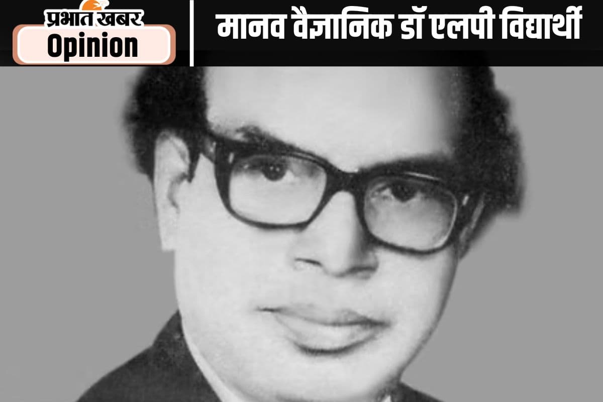 जयंती विशेष : अंतरराष्ट्रीय ख्याति प्राप्त मानव वैज्ञानिक डॉ एलपी विद्यार्थी