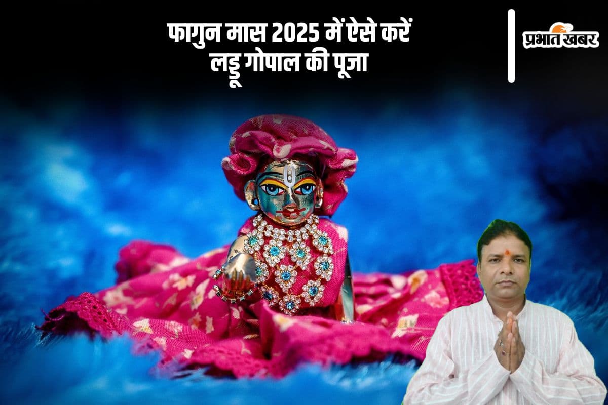 फाल्गुन महीने में करें लड्डू गोपाल के ये उपाय, श्रीकृष्ण की बरसेगी कृपा