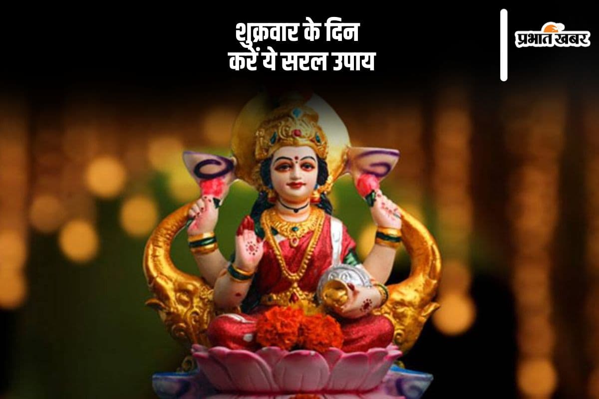 शुक्रवार के दिन करें माता लक्ष्मी की पूजा, खत्म हो जाएंगी आर्थिक समस्याएं