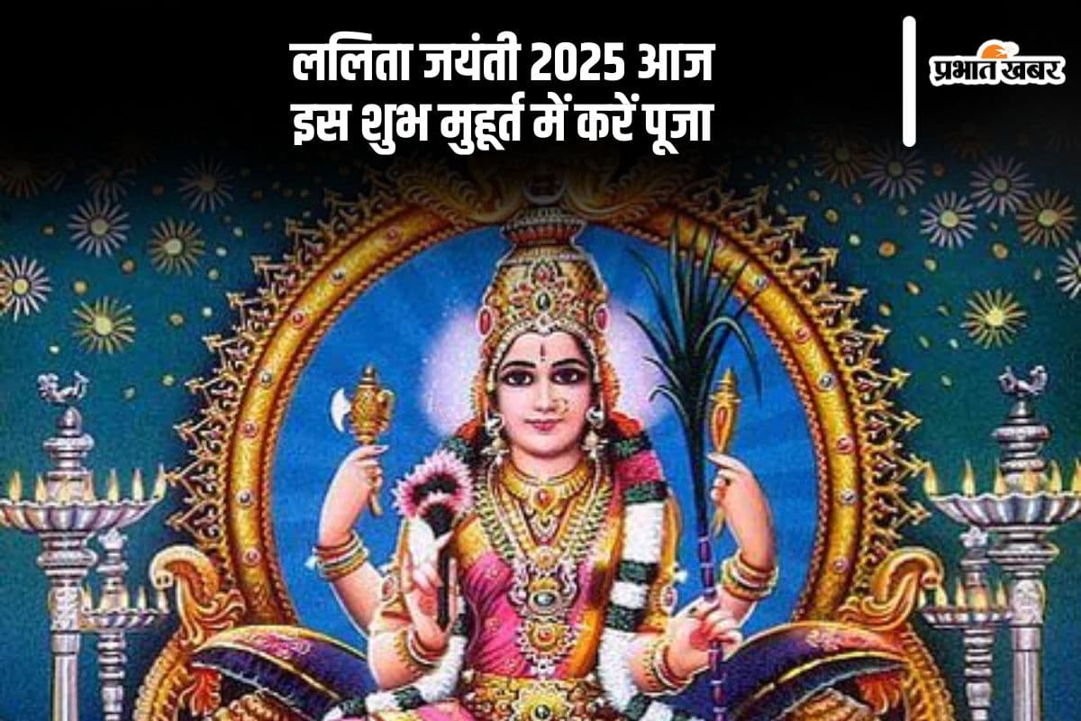 आज मनाई जा रही है ललिता जयंती, जानें पूजा का शुभ मुहूर्त