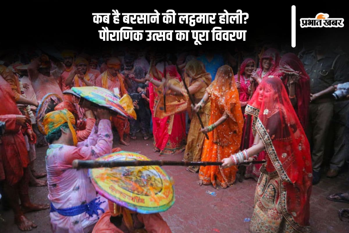 Lathmar Holi 2025: बरसाने में कब मनेगा यह अनोखा उत्सव