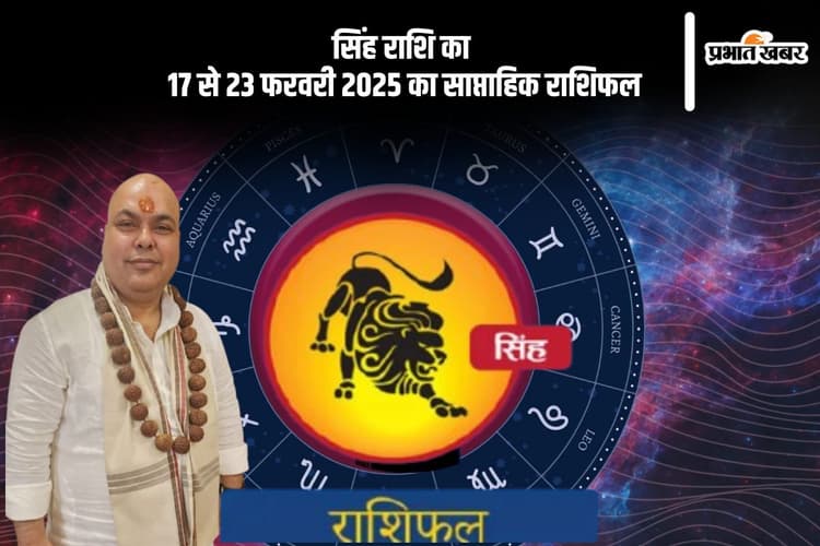 सिंह राशि वालों को प्रोमोशन मिल सकती है, यहां देखें 17 से 23 फरवरी 2025 का साप्ताहिक राशिफल