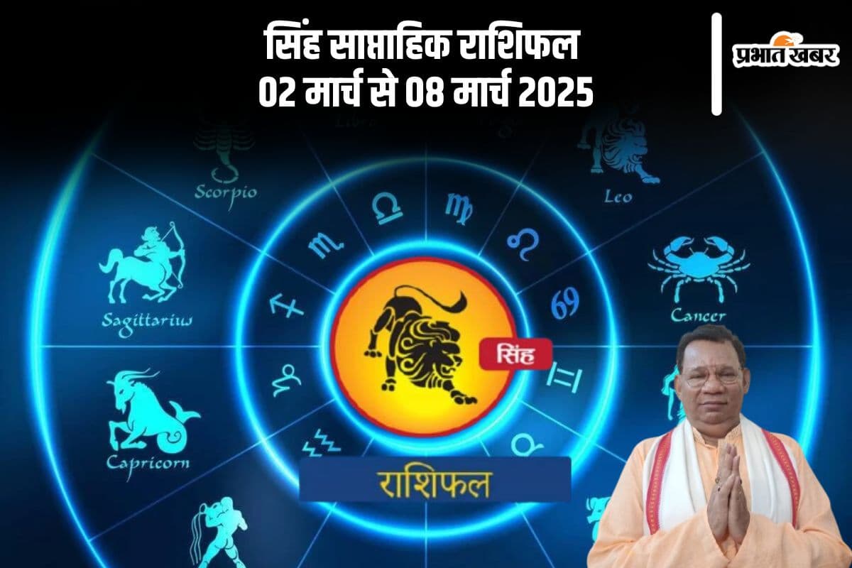 सिंह राशि वाले को बहुत सावधानी बरतनी चाहिए, यहां देखें 02 मार्च से 08 मार्च 2025 का साप्ताहिक राशिफल