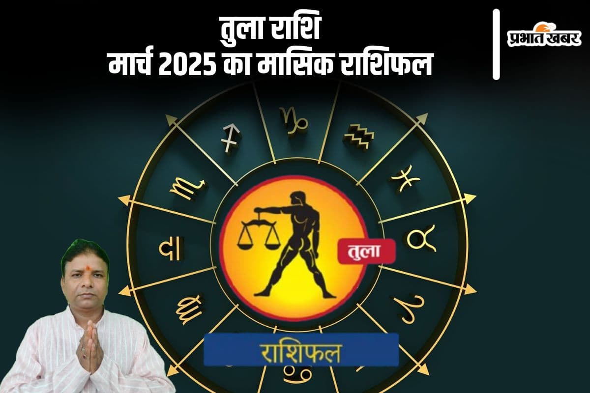 तुला राशि वालों की आर्थिक स्थिति भी मजबूत होगी, पढ़ें मार्च 2025 का मासिक राशिफल