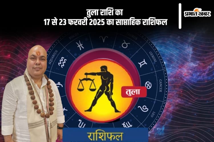 तुला राशि वालों का दांपत्य जीवन में उतार-चढ़ाव की संभावना है, यहां देखें 17 से 23 फरवरी 2025 का साप्ताहिक राशिफल