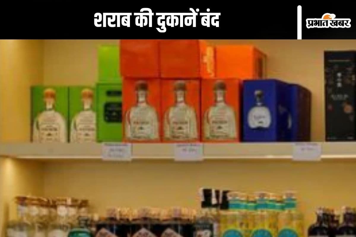 Liquor Shop Closed : 8 फरवरी को भी शराब की दुकानें रहेंगी बंद, आया आदेश