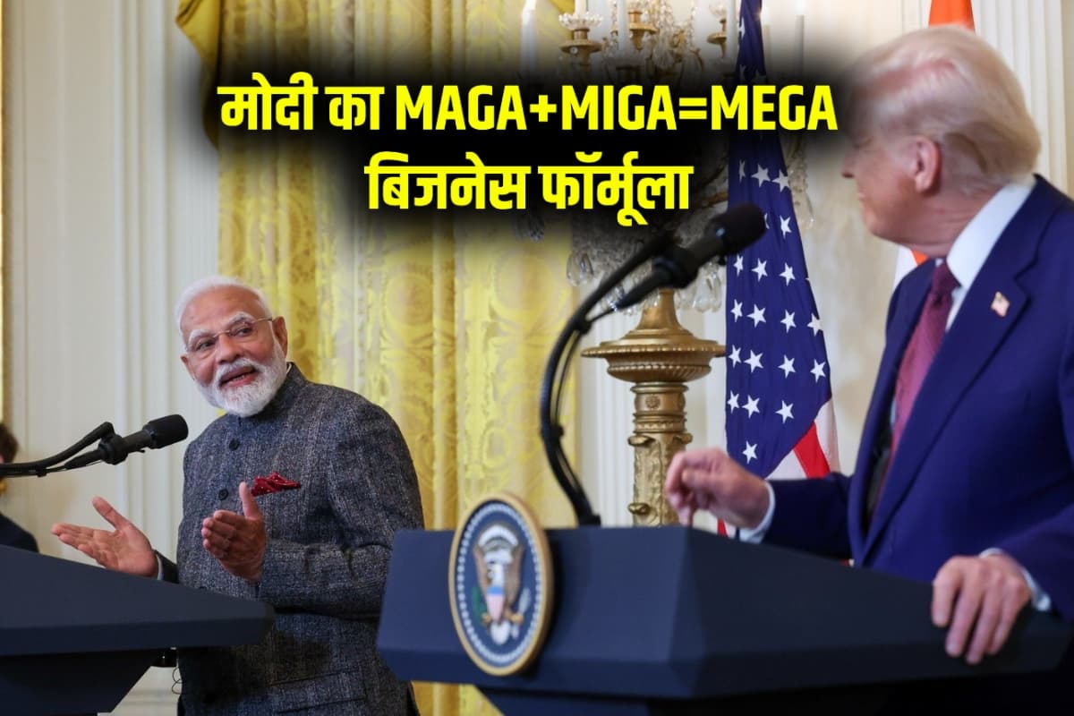 MAGA+MIGA=MEGA: पूरी दुनिया नहीं जानती मोदी का बिजनेस फॉर्मूला, जिससे भारत-अमेरिका का 43 लाख करोड़ रुपये का व्यापार बढ़ेगा