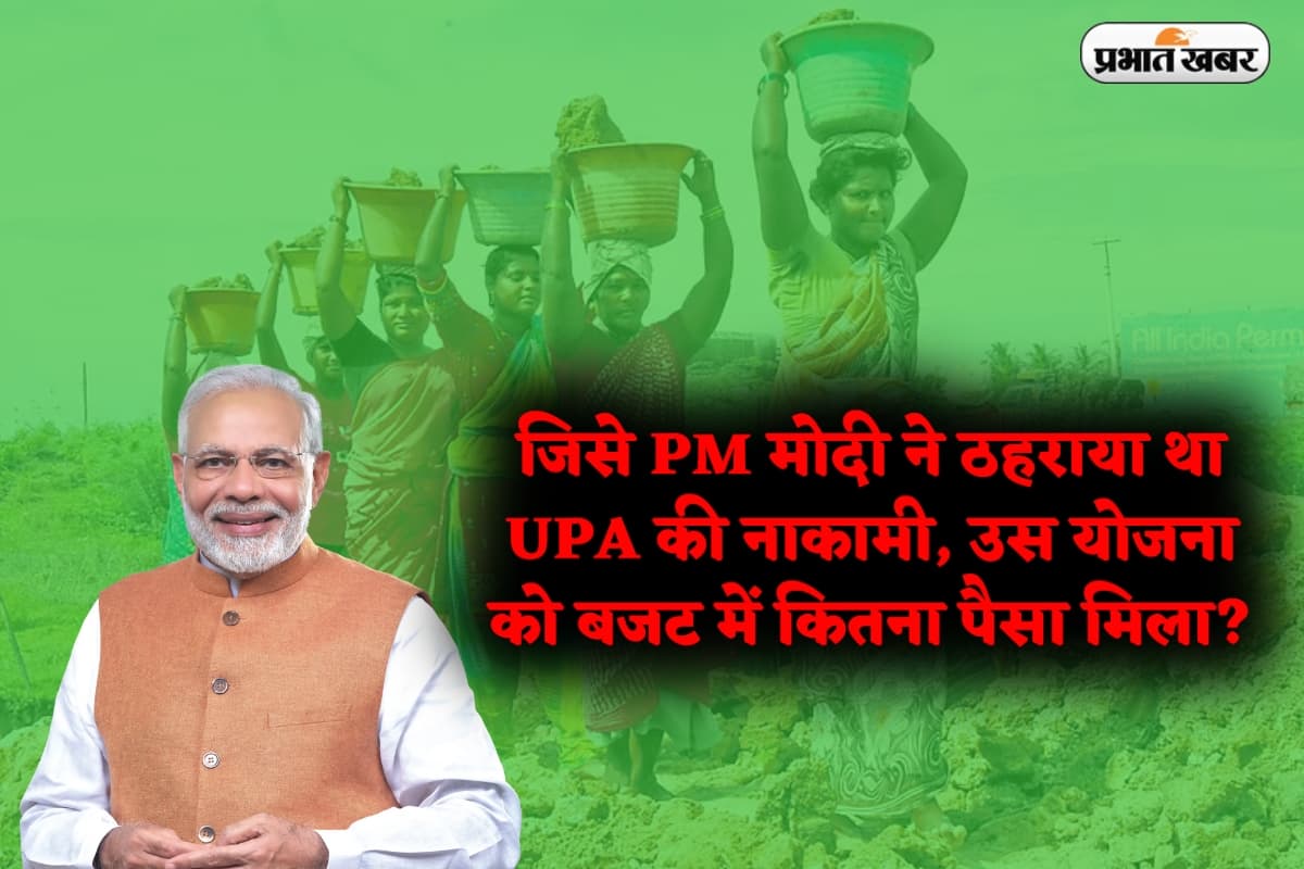 MGNREGA Budget 2025: जिसे PM मोदी ने ठहराया था UPA की नाकामी, उस योजना को बजट में कितना पैसा मिला?
