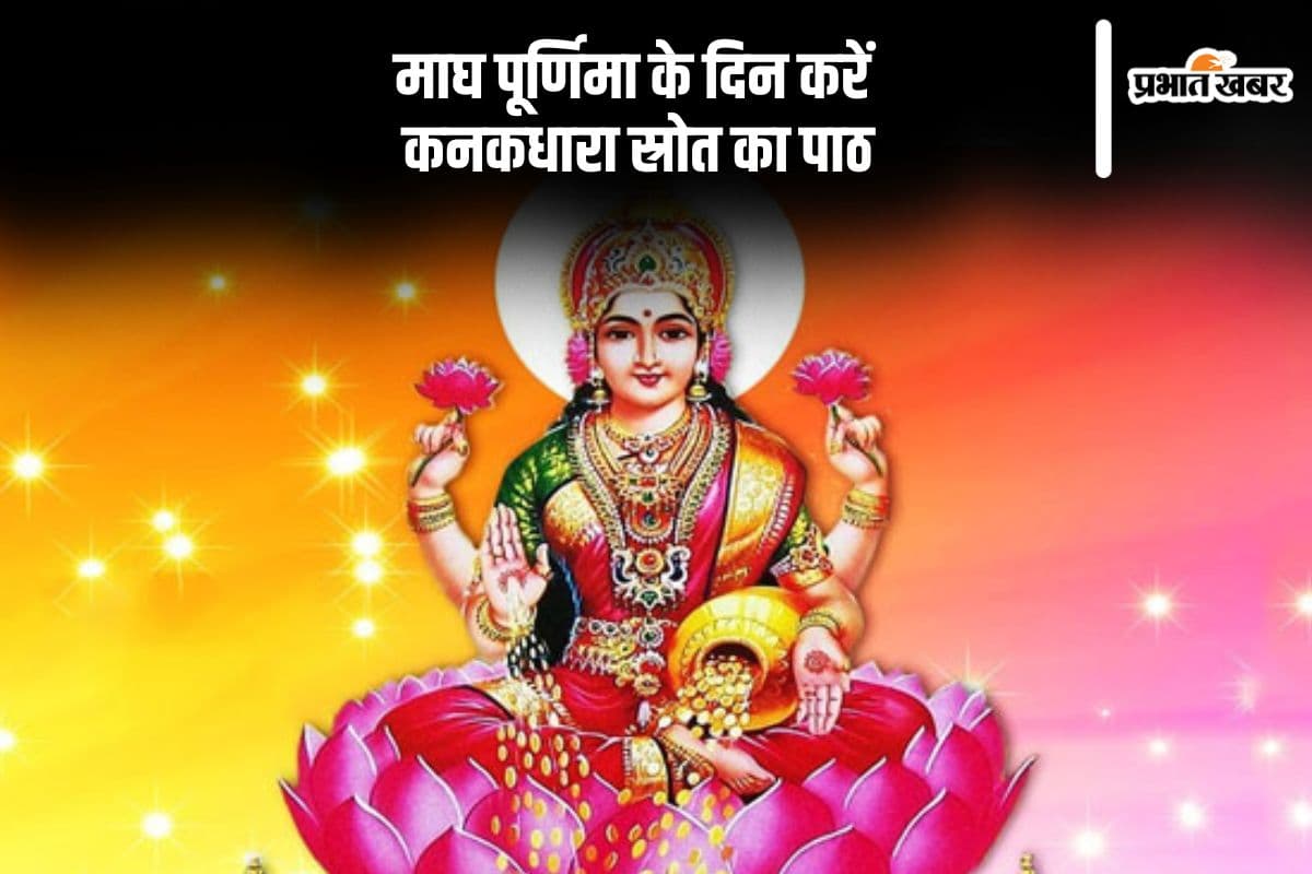 माघ पूर्णिमा के दिन करें कनकधारा स्रोत का पाठ