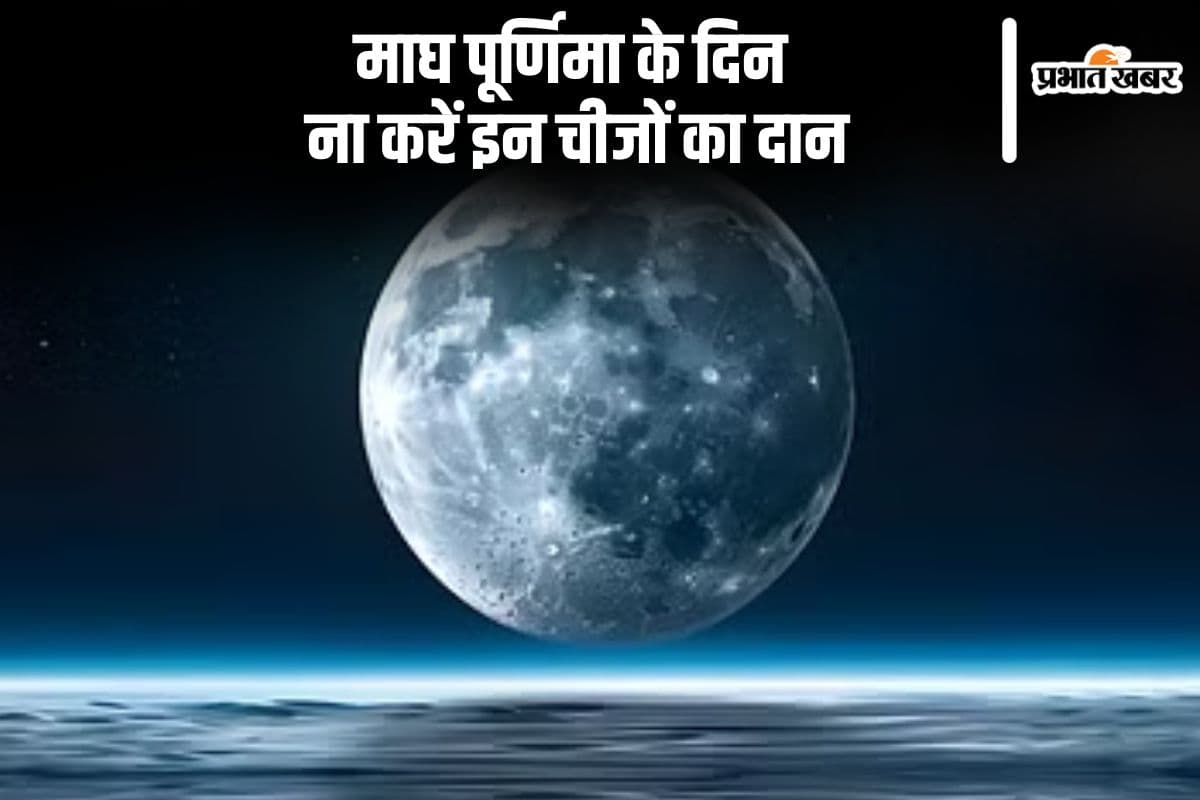 माघ पूर्णिमा कल, ना करें इन चीजों का दान