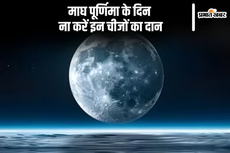 माघ पूर्णिमा कल, ना करें इन चीजों का दान