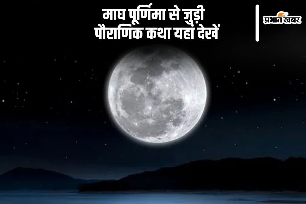 माघ पूर्णिमा से जुड़ी है ये पौराणिक कथा, यहां से देखें