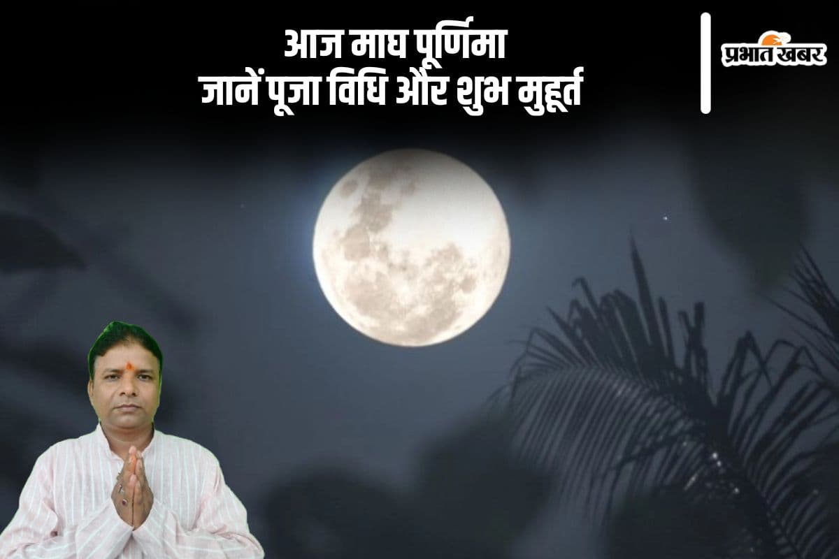आज मनाई जा रही है माघ पूर्णिमा, जानिए पूजा विधि और शुभ मुहूर्त