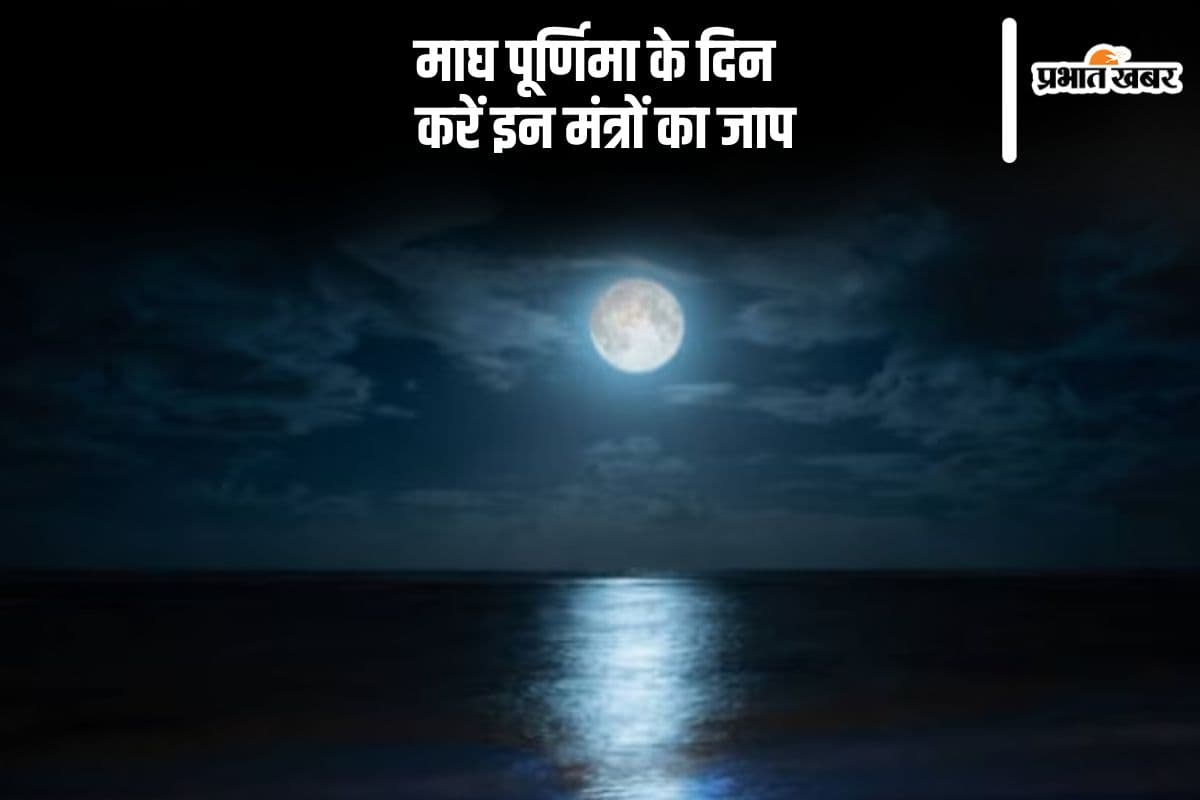 माघ पूर्णिमा के दिन करें इन मंत्रों का जाप, दूर हो सकती है सारी परेशानियां