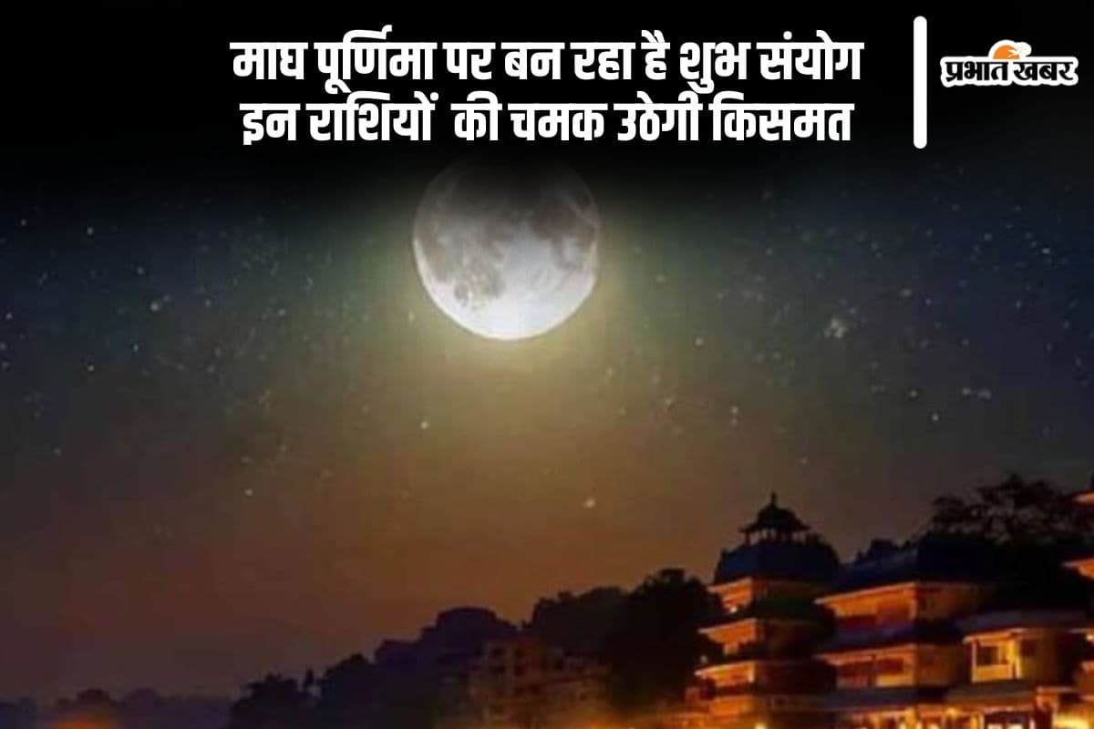 माघ पूर्णिमा पर बन रहा है शुभ संयोग, इन राशियों की चमक उठेगी किसमत