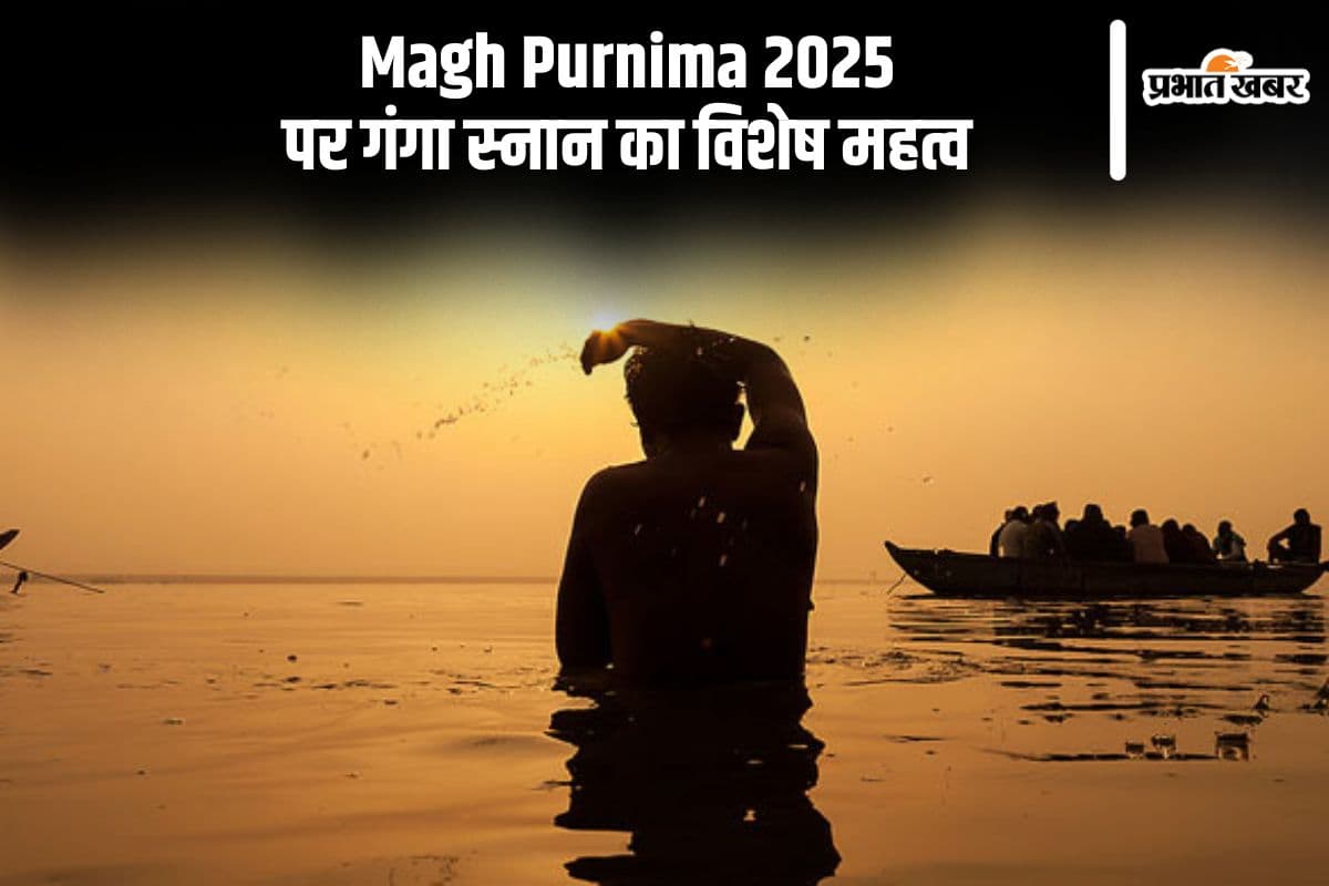 माघ पूर्णिमा के दिन है गंगा स्नान का विशेष महत्व, यहां से जानें