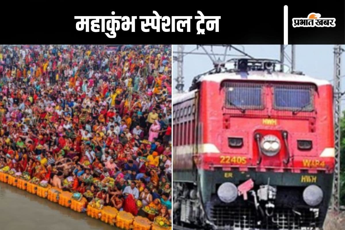 Maha Kumbh Special Train : महाकुंभ के लिए तीन स्पेशल ट्रेन, नहीं लगेगा किराया, खाना भी फ्री