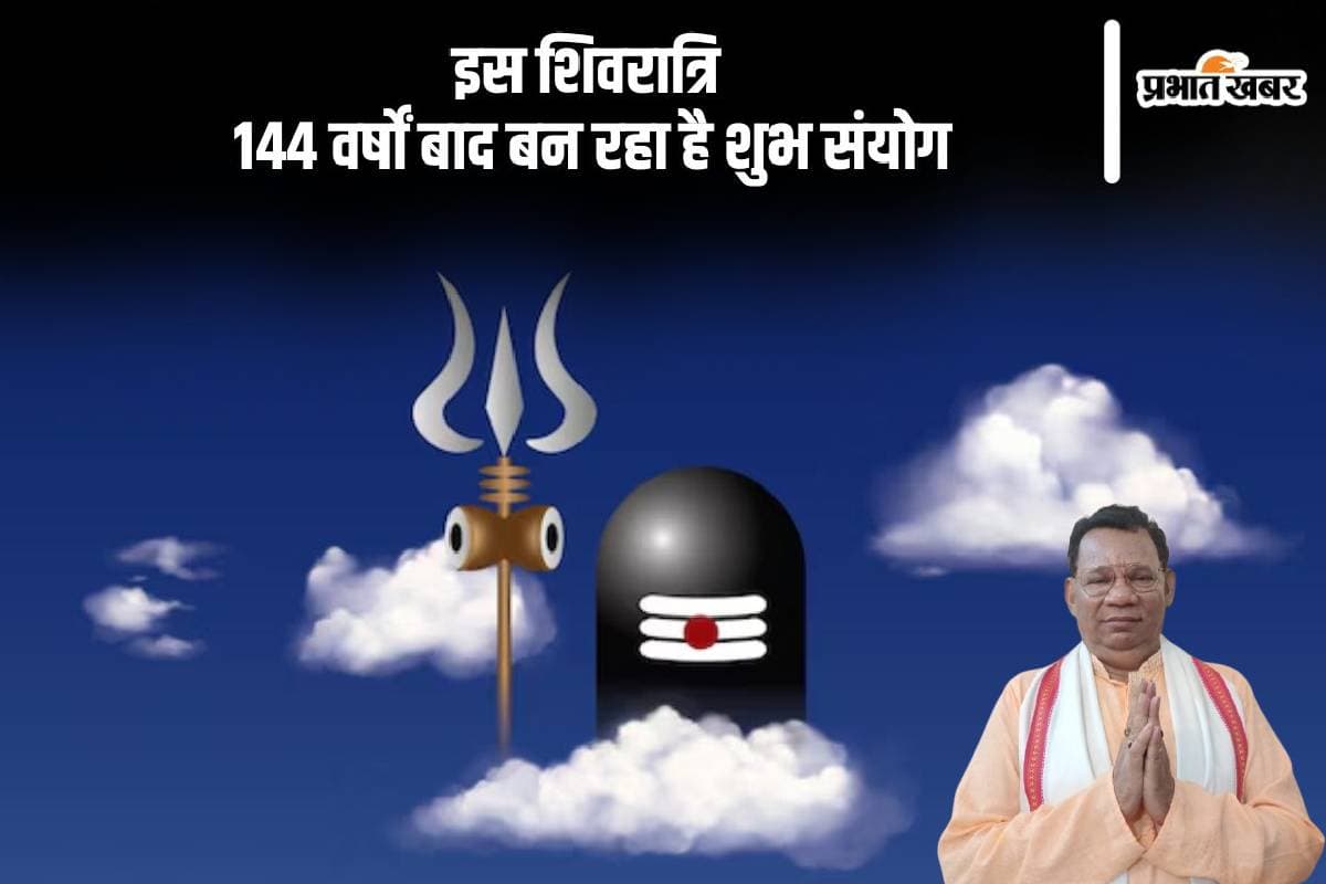 कल है महाशिवरात्रि, 144 वर्षों बाद बन रहा है शुभ संयोग