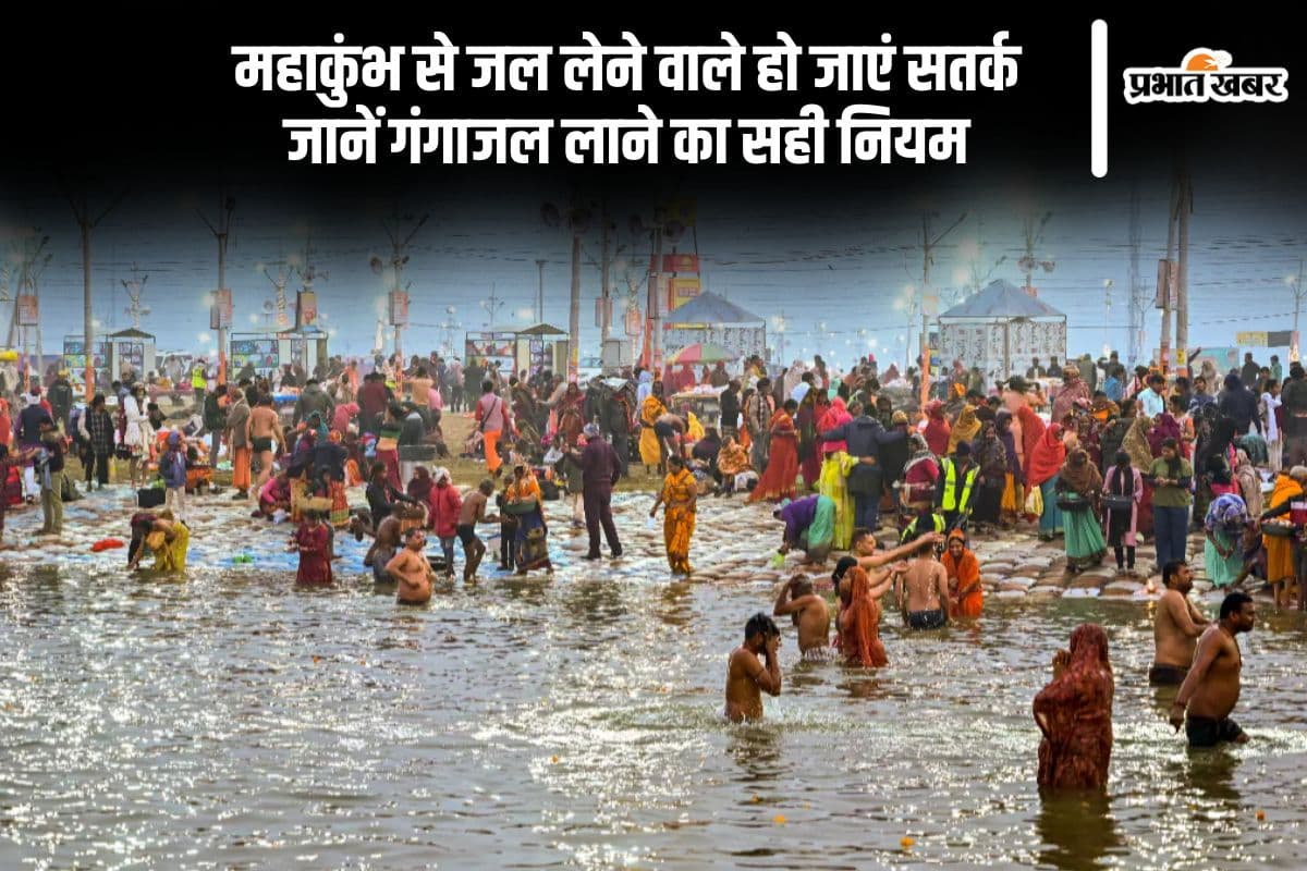 महाकुंभ से जल लेने वाले हो जाएं सतर्क, जानें गंगाजल लाने का सही नियम