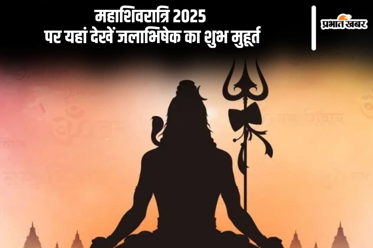 इस दिन मनाई जाएगी महाशिवरात्रि, यहां देखें जलाभिषेक का शुभ मुहूर्त