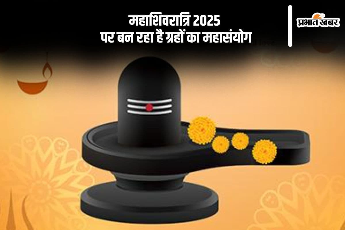 महाशिवरात्रि पर बन रहा है ग्रहों का महासंयोग, बनेगा चतुर्ग्रही योग