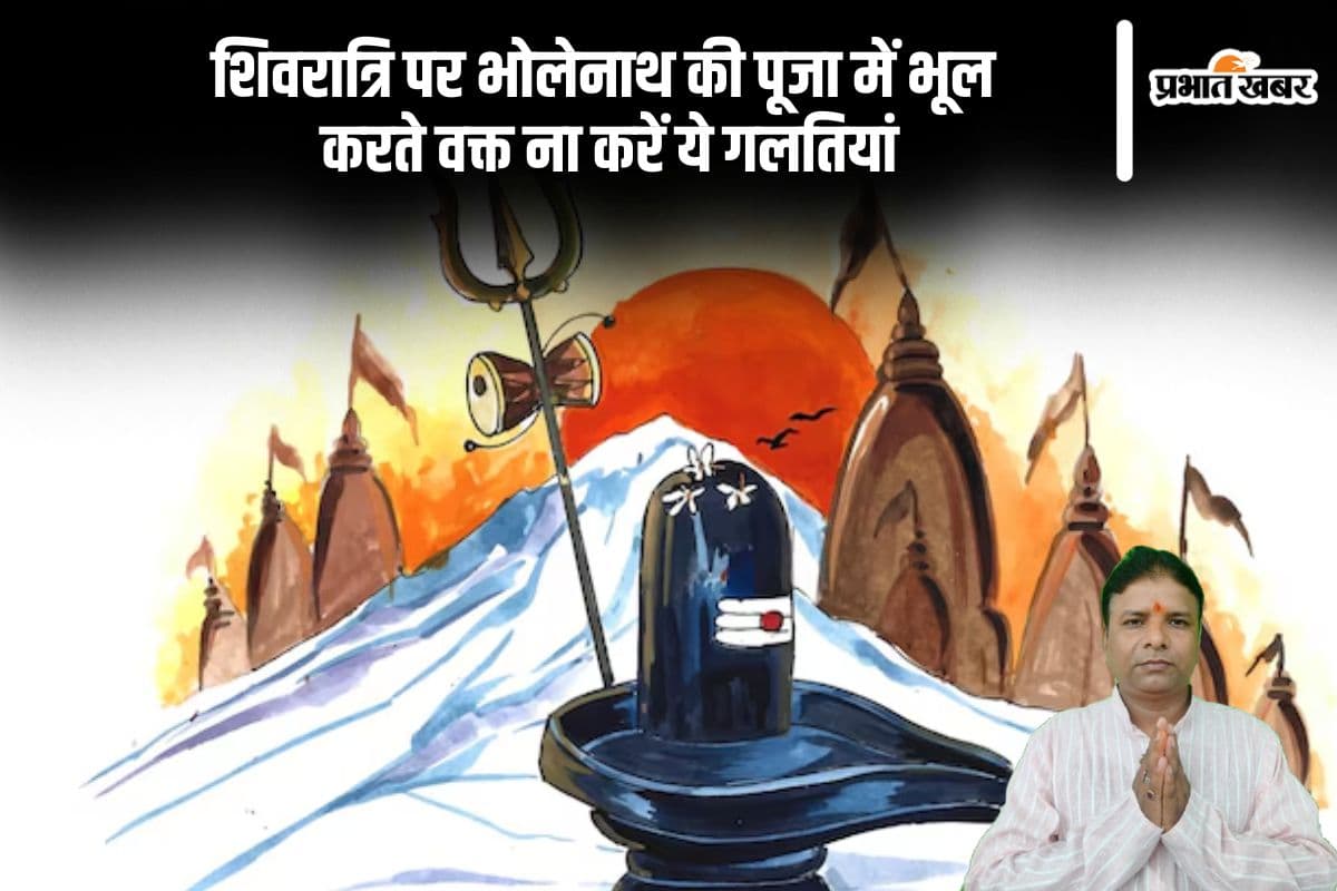 शिवरात्रि पर भोलेनाथ की पूजा में भूल से भी न करें ये 5 गलतियां, नहीं मिलेगा शुभ फल