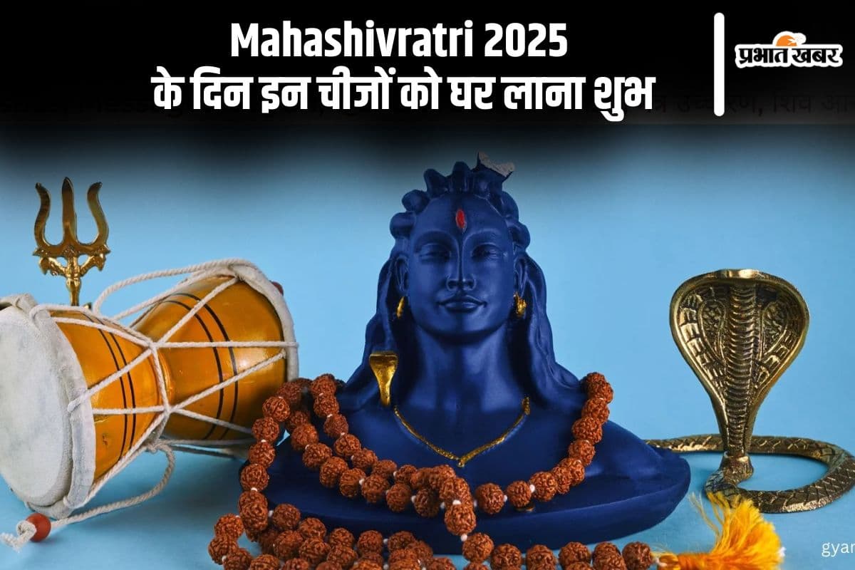 महाशिवरात्रि 2025 के दिन इन चीजों को घर लाना शुभ