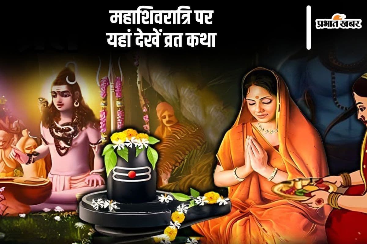महाशिवरात्रि पर यहां से पढ़ें व्रत कथा, शिवजी दूर करेंगे सभी कष्ट