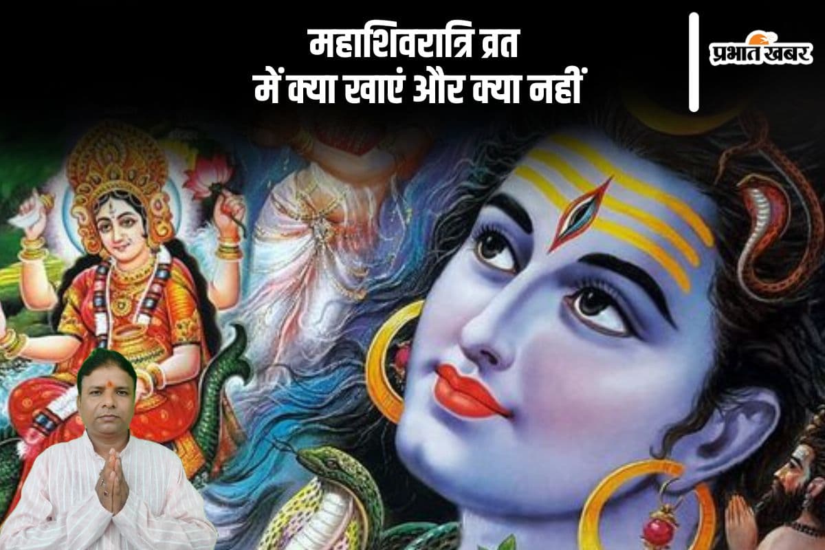 महाशिवरात्रि 2025 व्रत के दौरान इन खाद्य पदार्थों से रहे दूर, जाने क्या खाना चाहिए