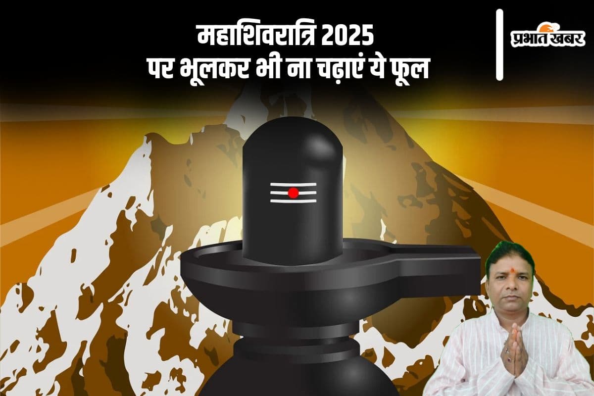 Mahashivratri 2025 पर भूलकर भी ना चढ़ाएं ये फूल, नहीं मिलेगा भोलेनाथ का आशीर्वाद