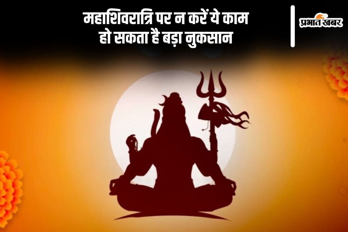 महाशिवरात्रि पर न करें ये सारे काम, उठाना पड़ सकता है बड़ा नुकसान