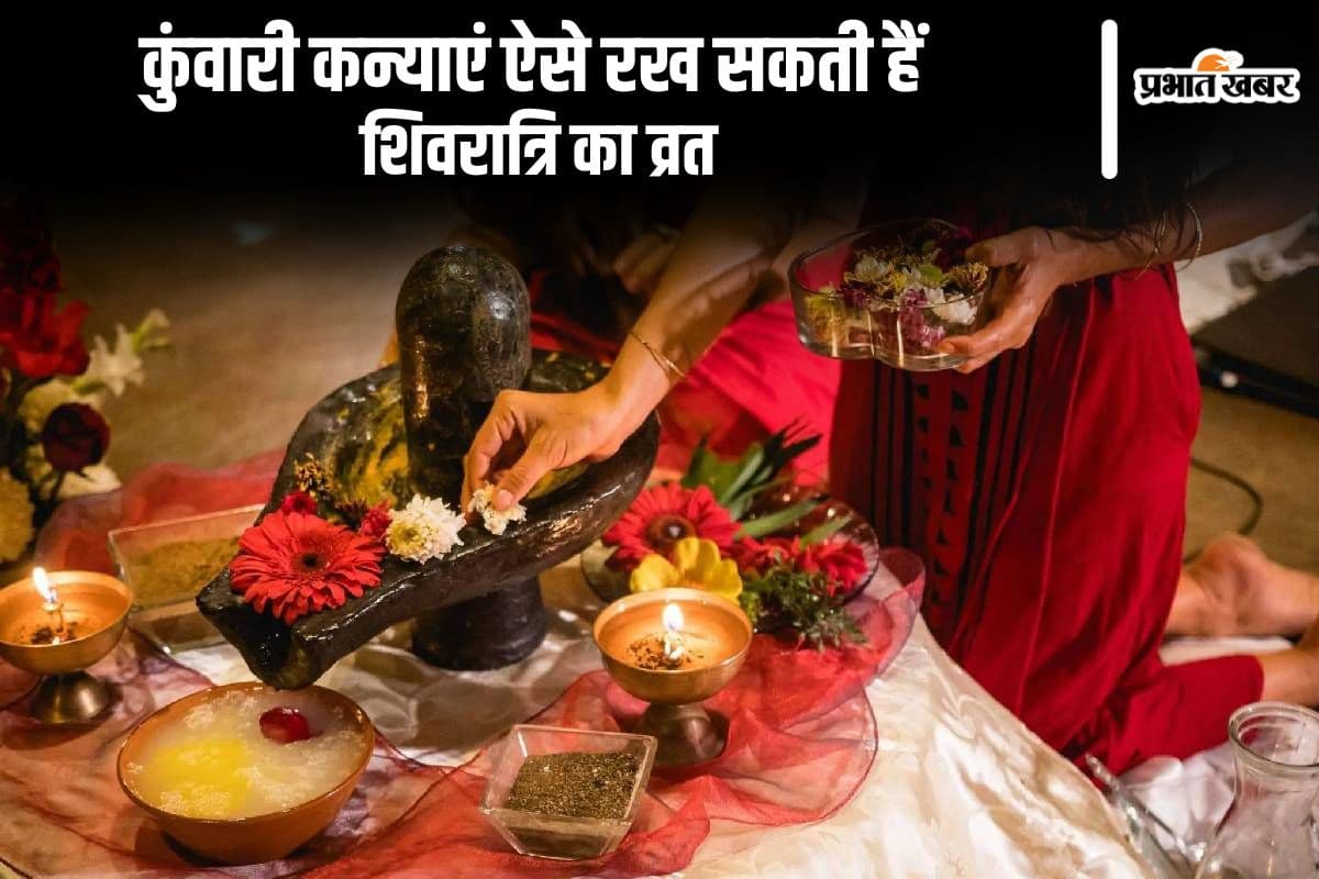 कुंवारी कन्याएं ऐसे रख सकती हैं शिवरात्रि का व्रत, जानें नियम