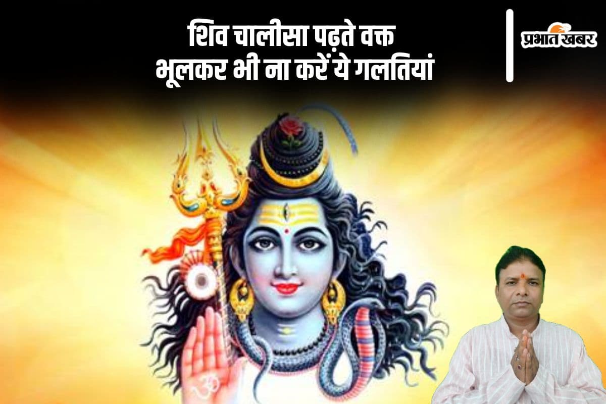 शिव चालीसा पढ़ते वक्त भूलकर भी ना करें ये गलतियां, वरना अधूरी रह जाएगी आपकी भक्ति