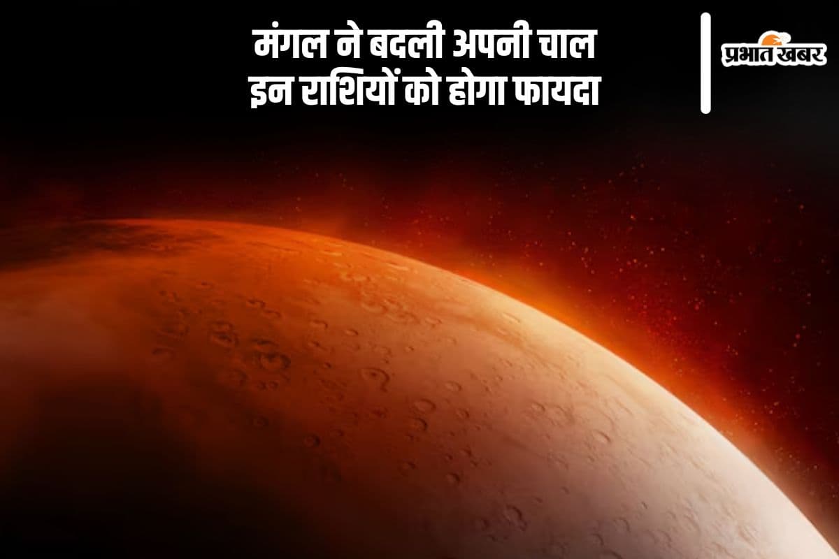 मंगल ने बदली अपनी चाल, इन राशियों को होगा फायदा