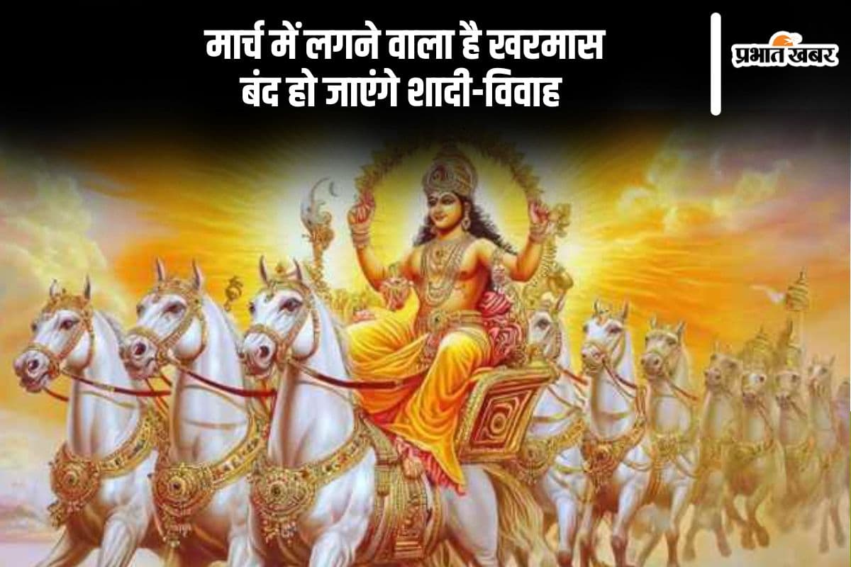 मार्च में लगने वाला है खरमास, बंद हो जाएंगे शादी-विवाह और अन्य शुभ कार्य