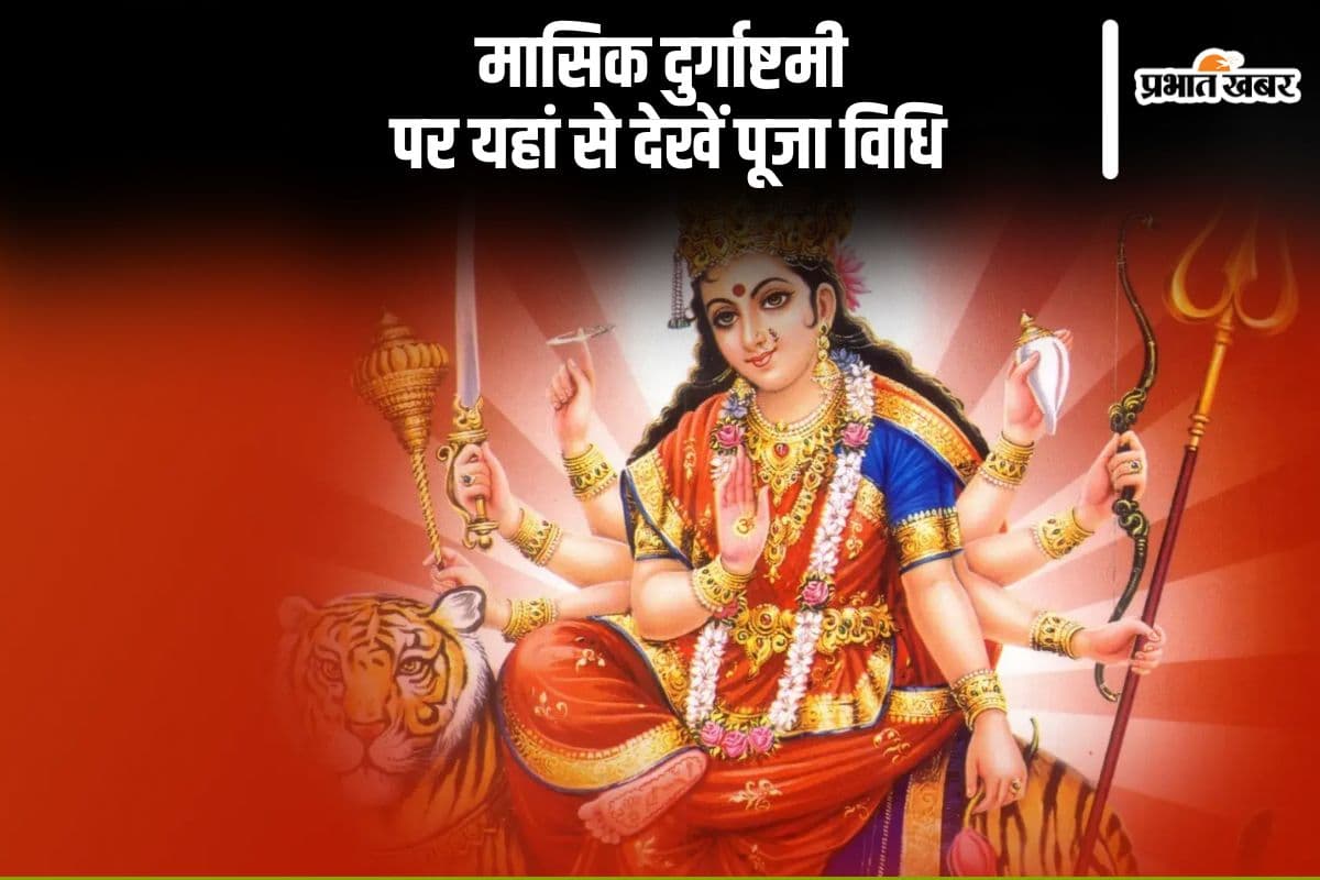 मासिक दुर्गाष्टमी आज, जानें पूजा का शुभ मुहूर्त व विधि