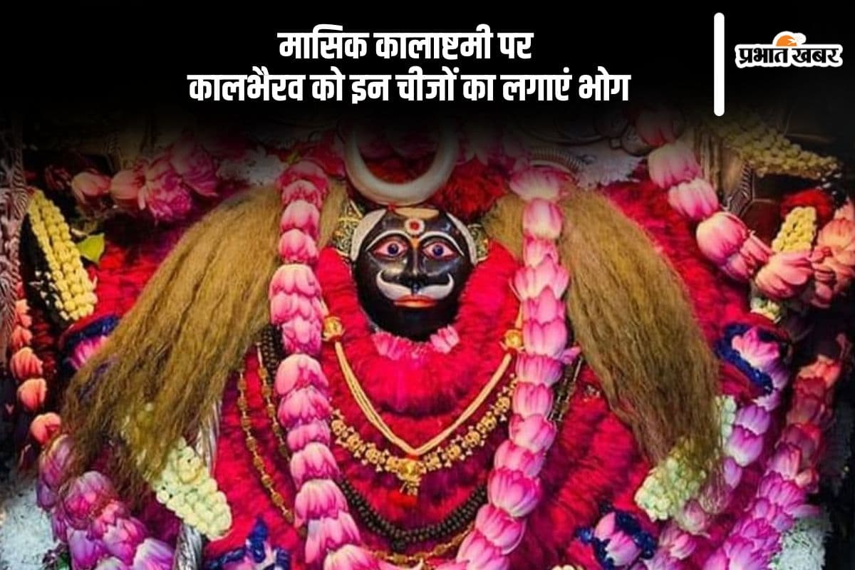 इस दिन मनाई जाएगी मासिक कालाष्टमी, इस दिन कालभैरव को इन चीजों का लगाएं भोग