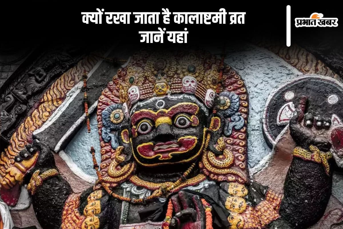 इसलिए मनाई जाती कालाष्टमी, जानें इसके पीछे का इतिहास और महत्व