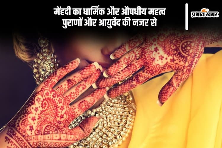 पुराणों से आयुर्वेद तक: मेंहदी क्यों है इतनी खास