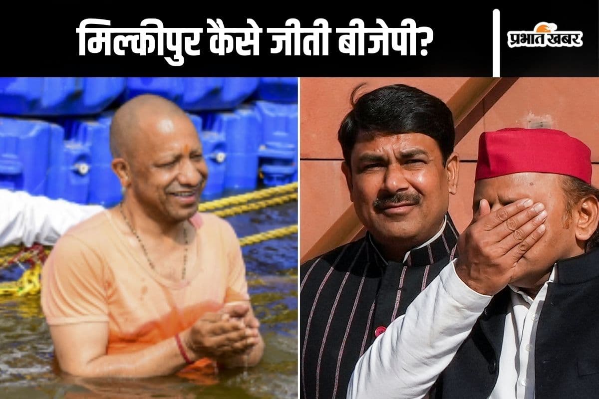 Milkipur By Election Result : एक क्राइम ने बदल दिया सीन! आखिर अखिलेश यादव और डिंपल पर कैसे भारी पड़े योगी