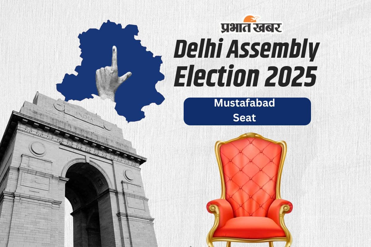 Mustafabad Assembly Election Result 2025: मुस्तफाबाद में बीजेपी की बड़ी जीत, 17 हजार से ज्यादा वोटों से आप उम्मीदवार को हराया