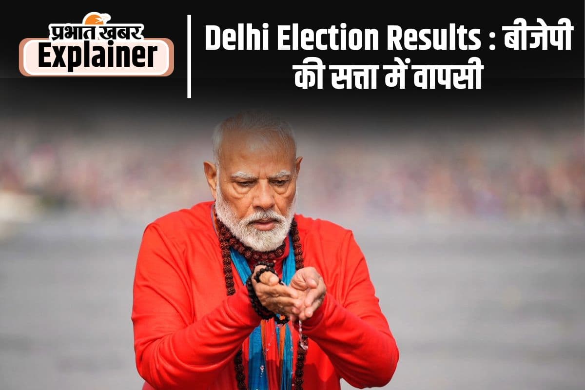 Delhi Election Results : मोदी की गारंटी का तोप चला, बीजेपी ने किया दिल्ली फतह