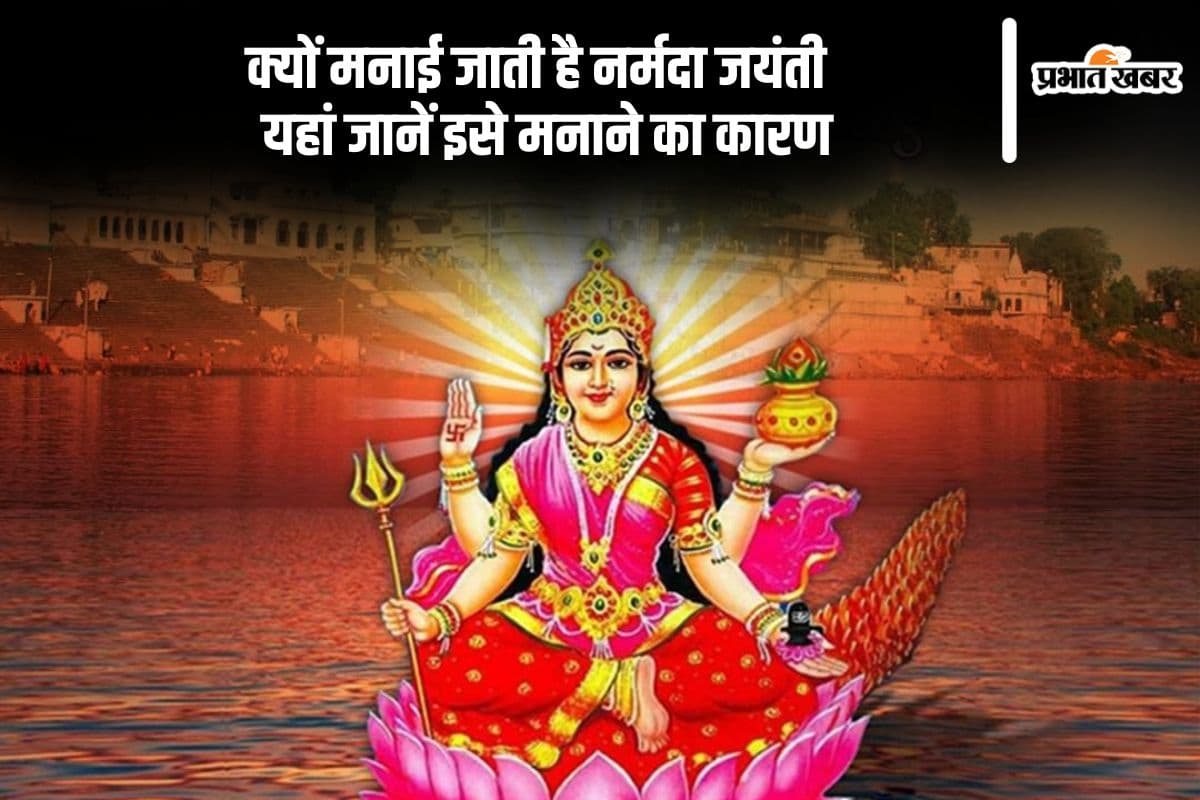 इसलिए मनाई जाती है नर्मदा जयंती, यहां जानें क्यों लगाते हैं पवित्र नदी में आस्था की डुबकी