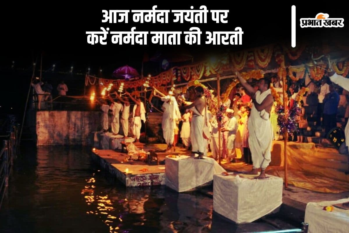 नर्मदा जयंती पर आज इस आरती का जरूर करें पाठ