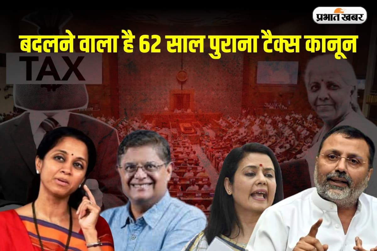 New Income Tax Bill 2025: बदलने वाला है 62 साल पुराना टैक्स कानून, महुआ मोइत्रा समेत 31 सांसदों की कमेटी करेगी समीक्षा