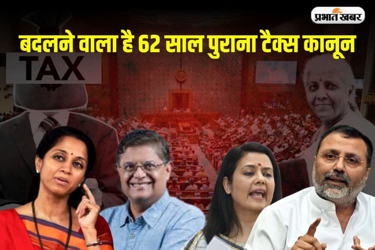 New Income Tax Bill 2025: बदलने वाला है 62 साल पुराना टैक्स कानून, महुआ मोइत्रा समेत 31 सांसदों की कमेटी करेगी समीक्षा
