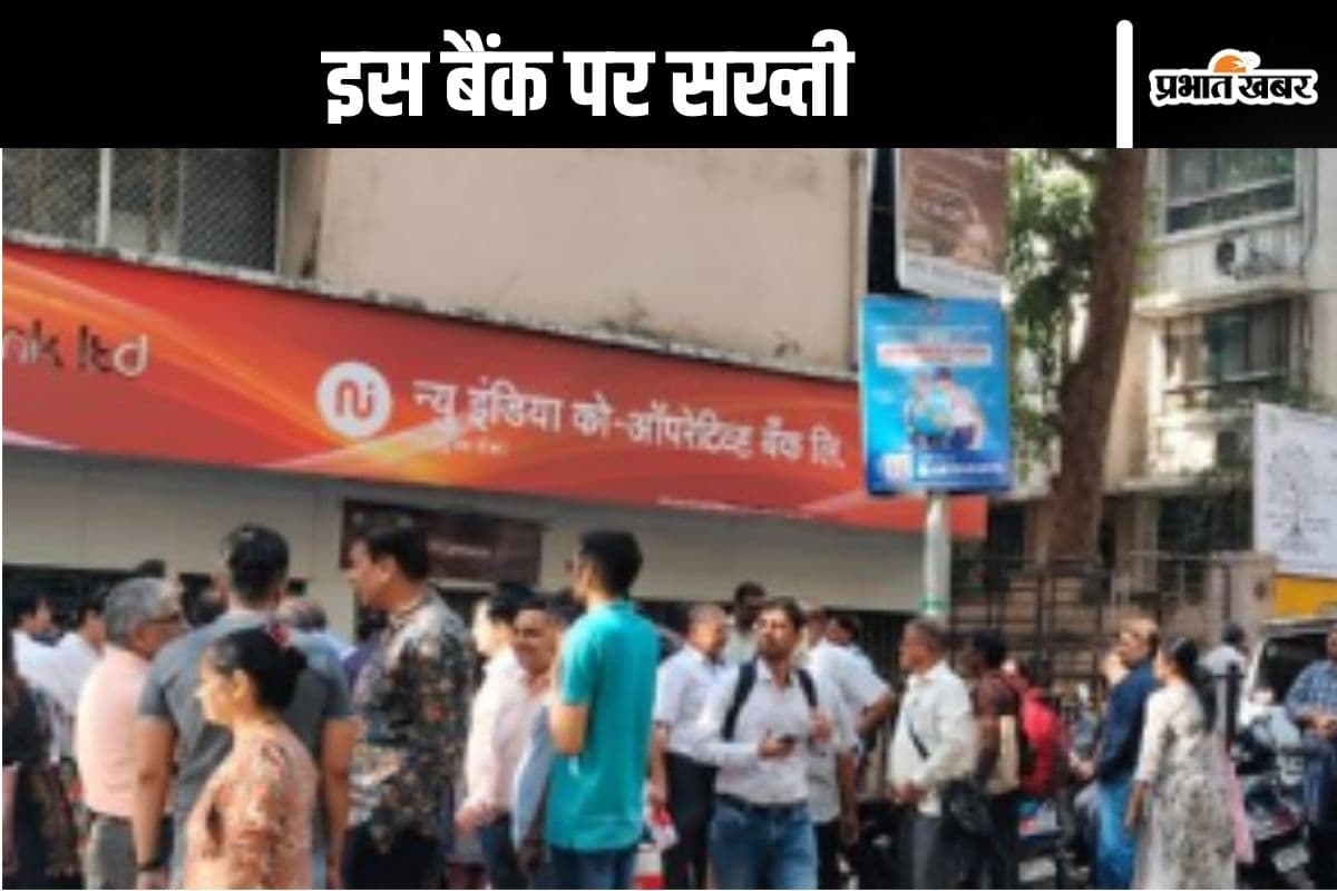 RBI News Update : इस बैंक से पैसे निकालने पर लगा बैन, ग्राहक टेंशन में, बैंक के बाहर भारी भीड़