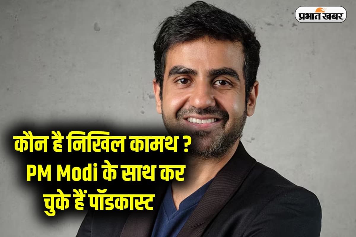 मिलिए 62 हजार करोड़ की कंपनी खड़ा करने वाले निखिल कामथ से ,PM Modi के साथ कर चुके हैं पॉडकास्ट