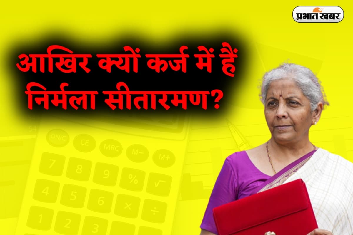 Nirmala Sitharaman Net Worth: आखिर क्यों कर्ज में हैं निर्मला सीतारमण? जानिए कितनी संपत्ति की मालिक हैं वित्त मंत्री