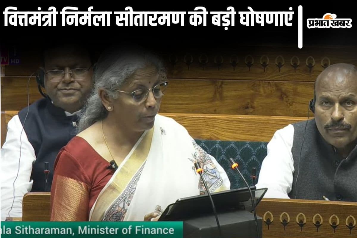 Budget 2025: अब 12 लाख तक आय पर नहीं लगेगा टैक्स, पढ़ें, वित्तमंत्री निर्मला सीतारमण की बड़ी घोषणाएं